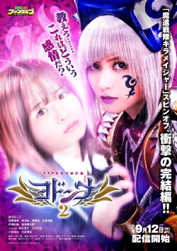 Mashin Sentai Kiramager Spin-Off: Yodonna 2 (2021) Mashin Sentai Kiramager Spin-Off: Yodonna 2 (2021)