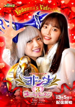 Mashin Sentai Kiramager Spin-Off: Yodonna 3: Yodonna's Valentine (2023) Mashin Sentai Kiramager Spin-Off: Yodonna 3: Yodonna's Valentine (2023)