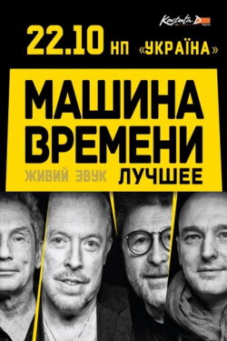 Машина Времени - концерт в Киеве (2012) Машина Времени - концерт в Киеве (2012)