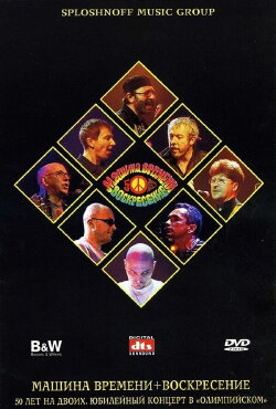 Машина Времени + Воскресенье - 50 лет на двоих (2001) Машина Времени + Воскресенье - 50 лет на двоих (2001)