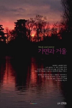 Mask and Mirror (2012)
