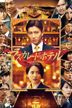 Masquerade Hotel (2019) Masquerade Hotel (2019)