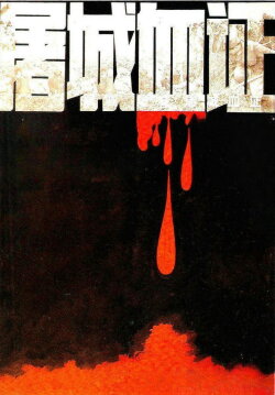 Massacre in Nanjing (1987) Massacre in Nanjing (1987)
