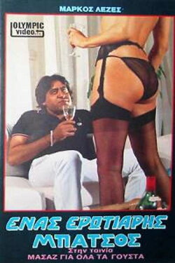 Massage gia ola ta gousta (1987)