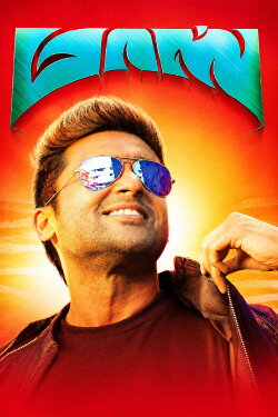 Masss Engira Masilamani (2015) Masss Engira Masilamani (2015)