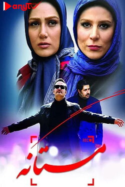 Mastaneh (2015)
