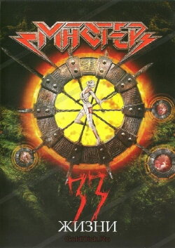Мастер - 33 жизни (2007) Мастер - 33 жизни (2007)
