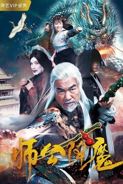 Master Gong Subdues Demons (2018) Master Gong Subdues Demons (2018)