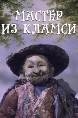 Мастер из Кламси (1972)