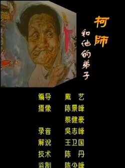 Master Ke and His Disciples (2002)