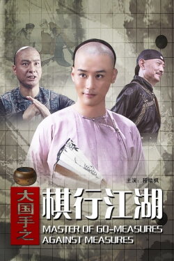 Master of Go: Measures Against Measures (2010) Master of Go: Measures Against Measures (2010)