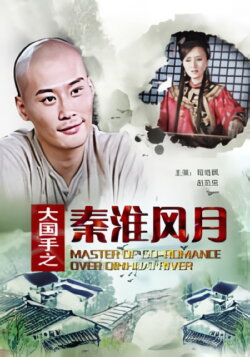 Master of Go: Romance over Qinhuai River (2010)