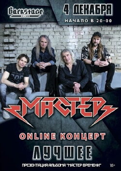 Мастер: ОНЛАЙН-КОНЦЕРТ | 4 декабря 2021 (2021) Мастер: ОНЛАЙН-КОНЦЕРТ | 4 декабря 2021 (2021)