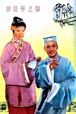Master Qiao Mounts the Sedan (1959) Master Qiao Mounts the Sedan (1959)