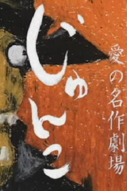 Masterpiece Theatre of Love: Junko (2004) Masterpiece Theatre of Love: Junko (2004)