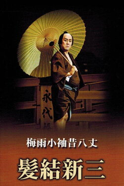 Masterpieces of Kabuki Theater: Shinza the Barber (2013) Masterpieces of Kabuki Theater: Shinza the Barber (2013)