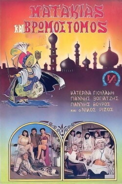 Ματάκιας και βρωμόστομος (1986) Ματάκιας και βρωμόστομος (1986)