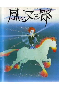 Matasaburo the Wind Boy (1988) Matasaburo the Wind Boy (1988)