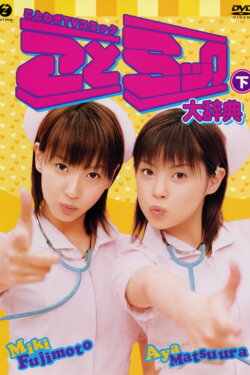 Matsuura Aya Fujimoto Miki Kotomikku Daijiten Gekan (2003) Matsuura Aya Fujimoto Miki Kotomikku Daijiten Gekan (2003)
