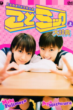 Matsuura Aya Fujimoto Miki Kotomikku Daijiten Joukan (2003) Matsuura Aya Fujimoto Miki Kotomikku Daijiten Joukan (2003)