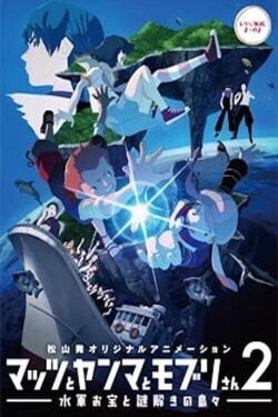 Mattsu, Yamma and Moburi - The Naval Treasure and Riddle Island (2014) Mattsu, Yamma and Moburi - The Naval Treasure and Riddle Island (2014)