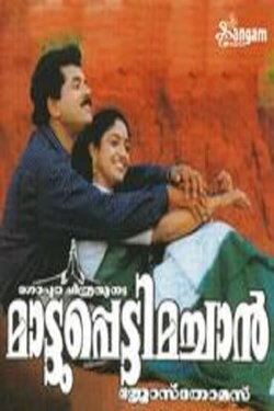 Mattupetti Machan (1998) Mattupetti Machan (1998)