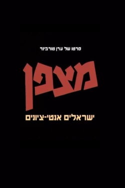 Matzpen: Anti-Zionists in Israel (2003)