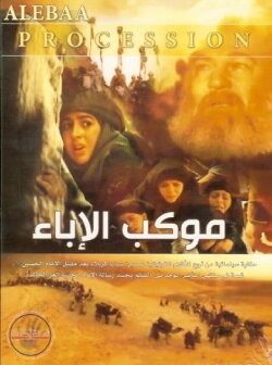 Mawkib Al-Ebaa (2005)