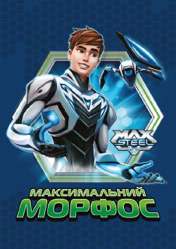 Max Steel Maximum Morphos (2015)