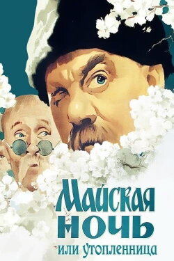 May Night, or the Drowned Maiden (1953)