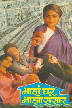 Maza Ghar Maza Sansar (1987) Maza Ghar Maza Sansar (1987)