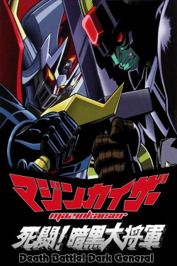 Mazinkaiser vs Great Darkness General (2003) Mazinkaiser vs Great Darkness General (2003)