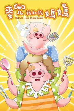 McDull: Me & My Mum (2014) McDull: Me & My Mum (2014)