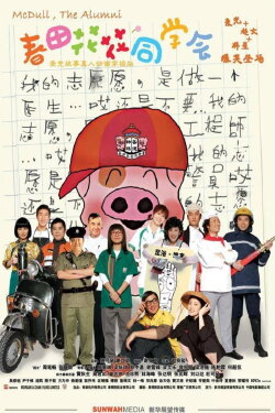 McDull, the Alumni (2006) McDull, the Alumni (2006)