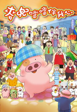 McDull: The Pork of Music (2012) McDull: The Pork of Music (2012)