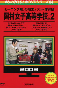 Mecha Ike Morning Musume. Okamura Girls' High School 2. Final Exam (2003) Mecha Ike Morning Musume. Okamura Girls' High School 2. Final Exam (2003)