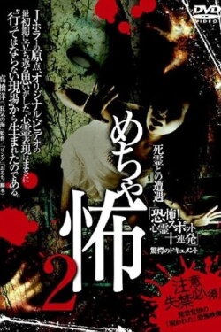 Mechakowa 2 Shiryō to no Sōgū 'Kyōfu! Shinrei Supotto Jūrenpatsu' Kyōgaku no Dokyumento (2009) Mechakowa 2 Shiryō to no Sōgū 'Kyōfu! Shinrei Supotto Jūrenpatsu' Kyōgaku no Dokyumento (2009)