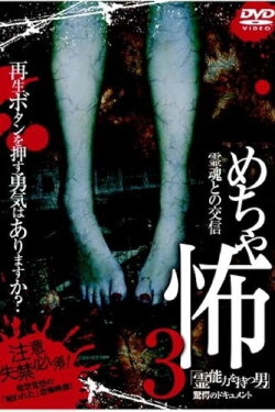 Mechakowa 3 Reinōryoku o Motsu Otoko Mechakowa 3 Reinōryoku o Motsu Otoko