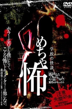 Mechakowa 'Norowareta Shinrei Firumu' Kyōgaku no Dokyumento (2009) Mechakowa 'Norowareta Shinrei Firumu' Kyōgaku no Dokyumento (2009)