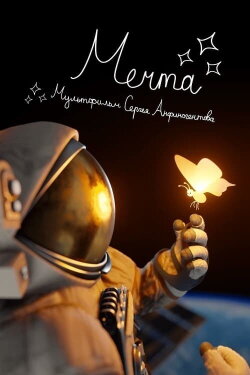 Мечта (2024) Мечта (2024)