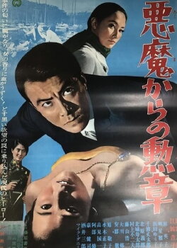 Medal from the Devil (1967) Medal from the Devil (1967)