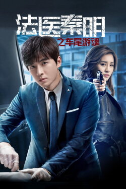 Medical Examiner Dr. Qin: Zhi Che Wei You Hun (2018)