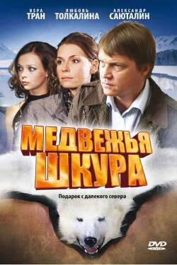 Medvezhya Shkura (2009) Medvezhya Shkura (2009)