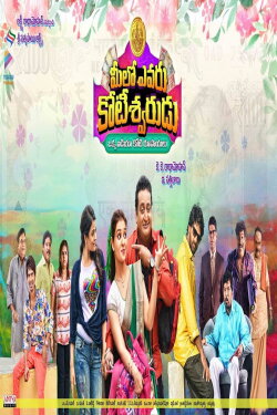 Meelo Evaru Koteeswarudu (2016) Meelo Evaru Koteeswarudu (2016)