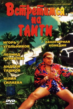 Meet Me in Tahiti (1991) Meet Me in Tahiti (1991)