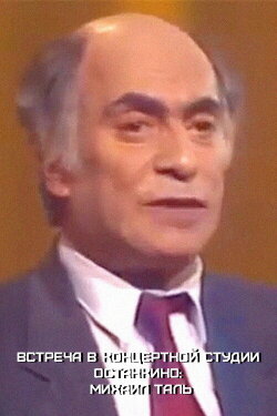 Meeting at the Ostankino Concert Studio: Mikhail Tal (1988) Meeting at the Ostankino Concert Studio: Mikhail Tal (1988)