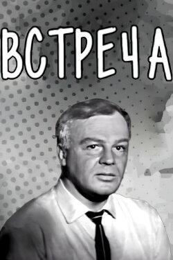 Meeting (1969)