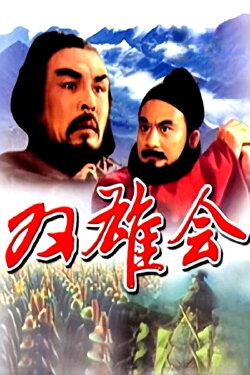 Meeting of the Two Heroes, Part 1 (1984) Meeting of the Two Heroes, Part 1 (1984)