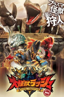Mega Monster Rush: Ultra Frontier - Dino-Tank Hunting (2013) Mega Monster Rush: Ultra Frontier - Dino-Tank Hunting (2013)