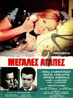 Μεγάλες αγάπες (1968)